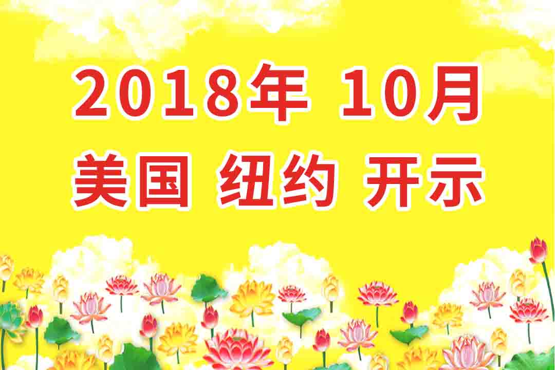 视频：2018年10月 美国_纽约 开示 集锦